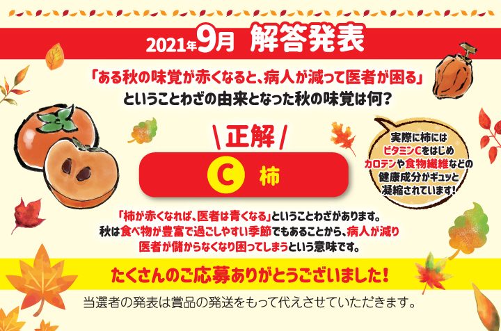 毎月当たる プレゼントクイズ 21年10月 イワタニセントラル福島株式会社